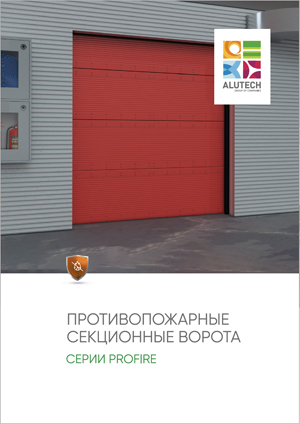 Листовка рекламная &laquo;Противопожарные секционные ворота ProFire&raquo;