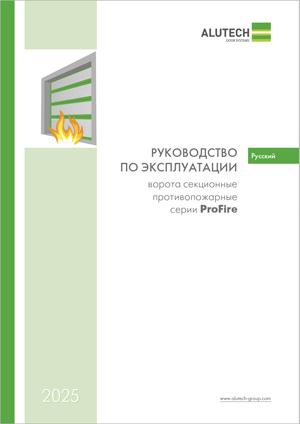 Руководство по эксплуатации противопожарных секционных ворот серии ProFire