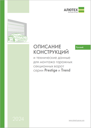 Проспект &laquo;Описание конструкции и технические данные для монтажа гаражных ворот&raquo;