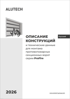 Описание конструкций и техданные для монтажа противопожарных секционных ворот серии ProFire