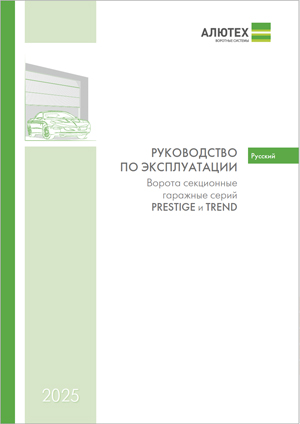 Руководство по эксплуатации гаражных секционных ворот серии Prestige, Trend