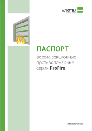 Паспорт &laquo;Ворота секционные противопожарные серии ProFire&raquo;