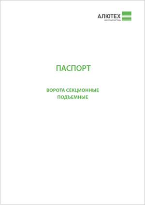Паспорт &laquo;Ворота секционные&raquo;