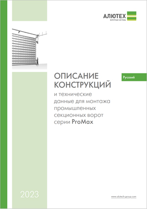 Описание конструкций и технические данные для монтажа промышленных секционных ворот ProMax