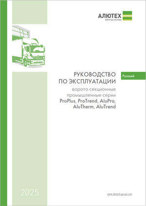 Руководство по эксплуатации промышленных секционных ворот ProPlus и ProTrend