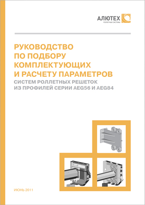 Руководство по подбору комплектующих роллетных решеток серии AEG56 и AEG84